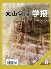 文山学院学报